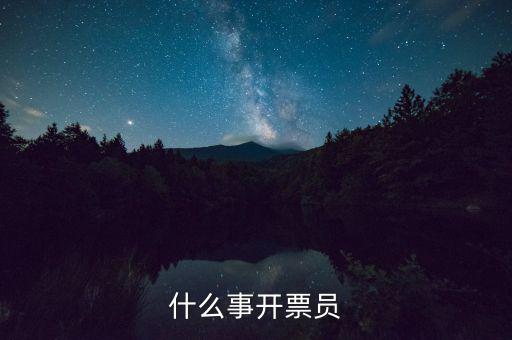 開(kāi)票員賬號(hào)是什么，什么事開(kāi)票員