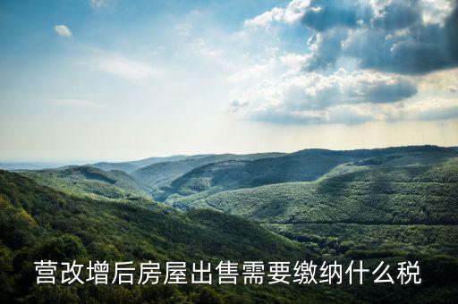 營改增后出售固定資產(chǎn)交什么稅，營改增后出售固定資產(chǎn)要交哪些稅費