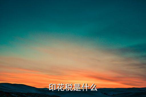 印花稅代售戶是什么，印花稅是怎么征收的