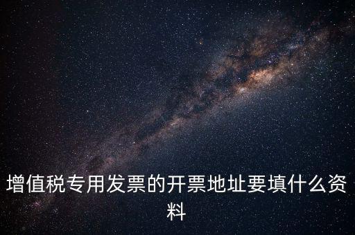 發(fā)票地址是什么意思，po的發(fā)票地址 是買(mǎi)方公司 還是billto address