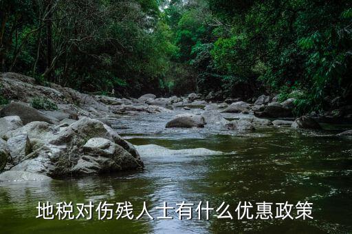 地稅有什么稅收優(yōu)惠，地稅對傷殘人士有什么優(yōu)惠政策