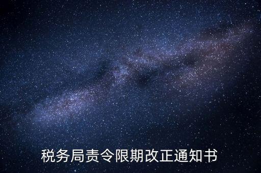 稅務局責令限期改正通知書
