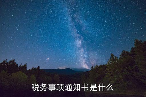預(yù)繳稅款通知書什么樣，稅務(wù)事項通知書是什么
