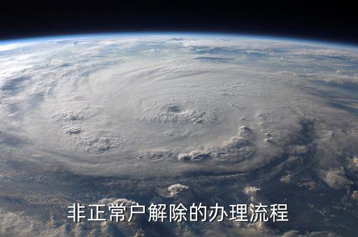 解除非正常戶個(gè)稅注銷需要什么，非正常戶注銷如何解除