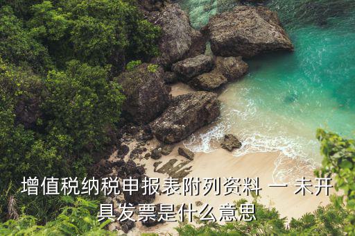 附列資料是指什么，增值稅納稅申報(bào)表附列資料怎么填填哪些