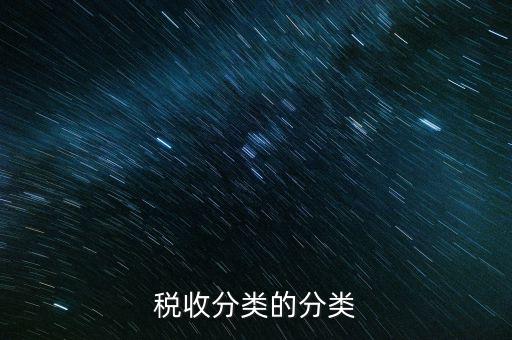 稅收分類(lèi)的分類(lèi)