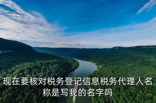稅務(wù)代理人名稱是什么，國稅的委托人名稱是指什么