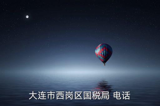 大連稅務(wù)局局長叫什么，2008年大連開發(fā)區(qū)國稅局局長是誰