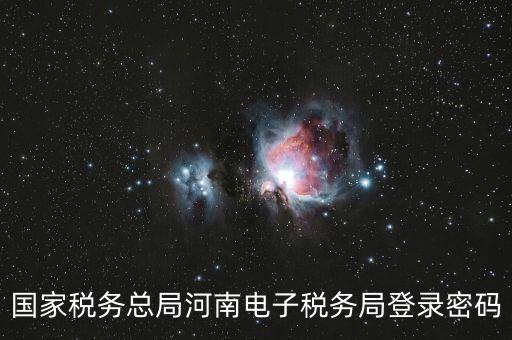 國(guó)稅登錄如何用ca登錄密碼是什么，國(guó)稅第一次網(wǎng)上申報(bào)的登陸密碼是什么