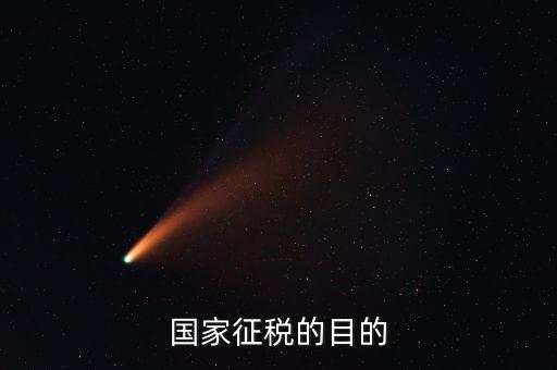國(guó)家稅收的目的是什么，個(gè)人所得稅的征收目的是什么