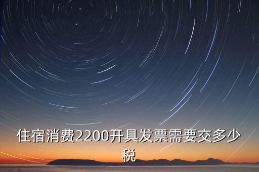 住宿的發(fā)票是什么稅，酒店開的發(fā)票是增值稅發(fā)票還是普通發(fā)票