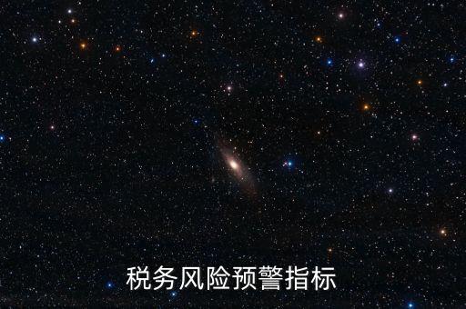 稅務預警線是什么，預警控制線是什么