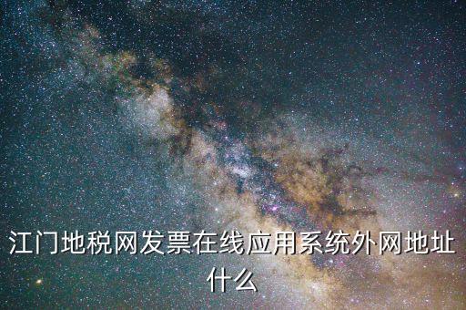 江門(mén)地稅網(wǎng)發(fā)票在線(xiàn)應(yīng)用系統(tǒng)外網(wǎng)地址什么