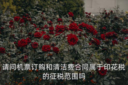 保潔合同繳納印花稅屬什么合同，打擾您了再請(qǐng)問保潔合同又是算哪個(gè)印花稅稅目的呢