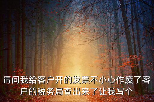 發(fā)票作廢原因?qū)懯裁?，請問地稅機(jī)打發(fā)票作廢原因有哪些情況