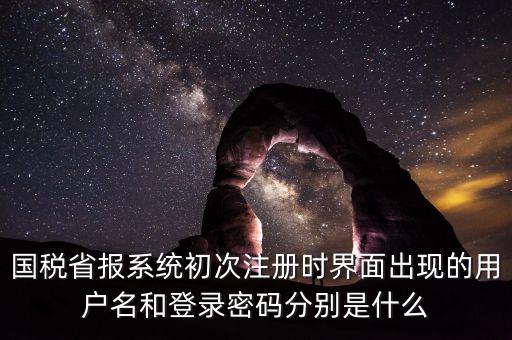 網(wǎng)上報(bào)稅的登錄名密碼是什么，登錄國(guó)稅網(wǎng)上辦稅服務(wù)廳的用戶名和密碼是什么