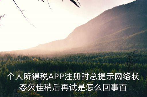 為什么個(gè)稅系統(tǒng)注冊(cè)失敗，個(gè)稅申報(bào)顯示申報(bào)失敗通常是什么原因