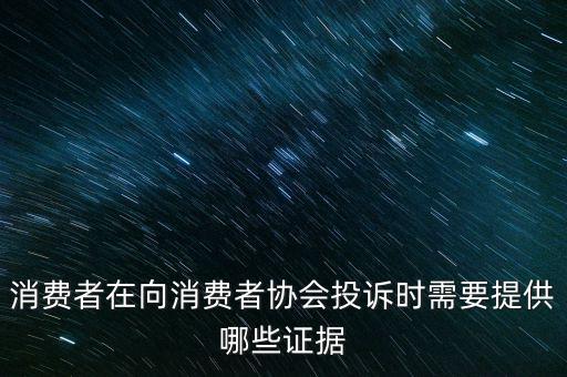 12366投訴要什么證據(jù)嗎，稅務(wù)舉報要哪些證據(jù)