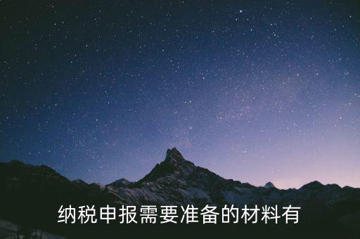 納稅需要什么資料，納稅申報(bào)需要準(zhǔn)備的材料有