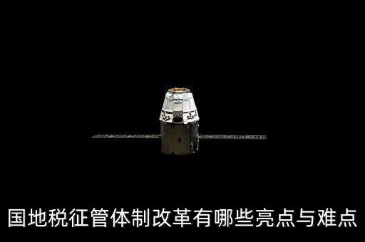 您對國地稅征管體制改革有什么建議，如何深化稅收征管體制改革