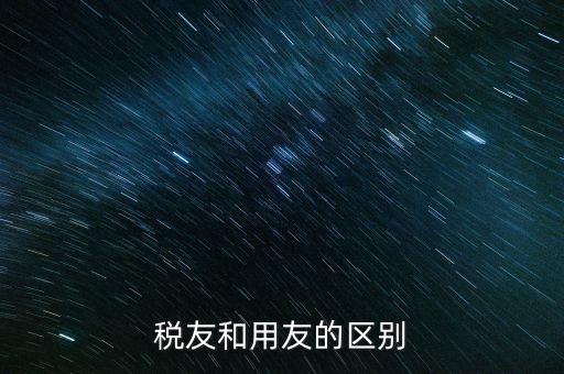 為什么使用稅友軟件，稅友和用友的區(qū)別