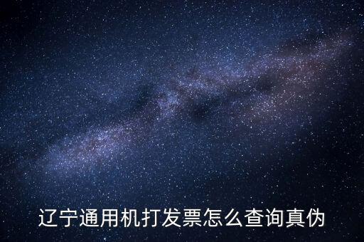 遼寧省國稅局發(fā)票查詢查什么，如何查詢遼寧省國家稅務(wù)局通用機打發(fā)票