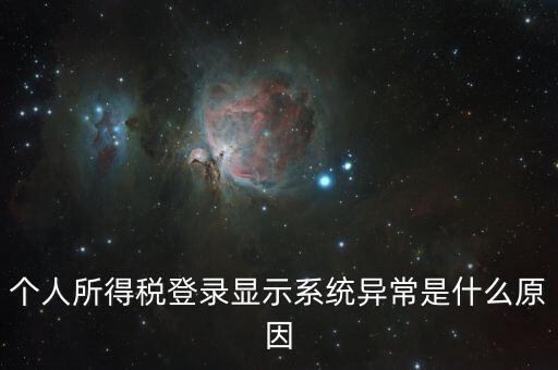 報個稅時顯示失敗提示為什么，個人所得稅登錄顯示系統(tǒng)異常是什么原因