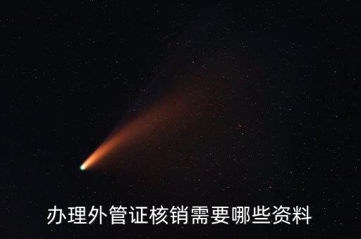 地稅核銷外經(jīng)證需要什么資料，外經(jīng)證過期核銷需要哪些資料