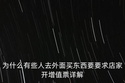 外面購增票為什么什么內(nèi)容都能開，金稅盤讀入沒票但增值稅發(fā)票可以填開是為什么