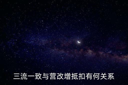 增值稅三流合一是什么意思，增值稅三流合一指的是