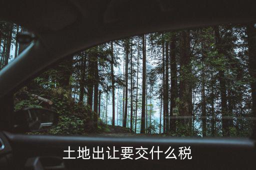 房屋和土地一起出售的話要征收什么稅，土地買賣雙方一共需要繳納哪些稅