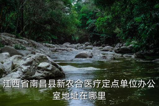 蓮塘地稅局辦公的單位在什么位置，江西省南昌縣新農(nóng)合醫(yī)療定點單位辦公室地址在哪里
