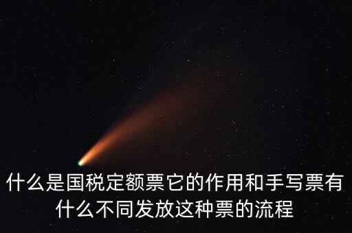 國稅定額發(fā)票是什么意思，買國稅定額發(fā)票和地稅定額發(fā)票有什么區(qū)別