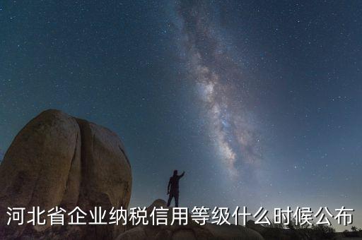 稅務(wù)信用評級什么時候開始，稅務(wù)局評級什么時候評級標(biāo)準(zhǔn)