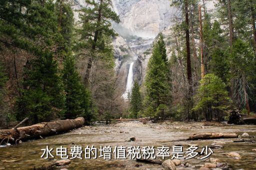 水費所交增值稅為什么，為什么業(yè)主用自來水還要交稅