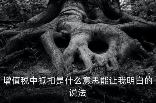 國稅抵扣什么意思，稅票抵扣是什么意思