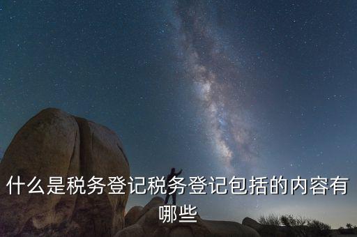 國稅網(wǎng)站的扣繳稅款登記是什么，什么是個(gè)稅扣繳義務(wù)人的扣繳稅款登記