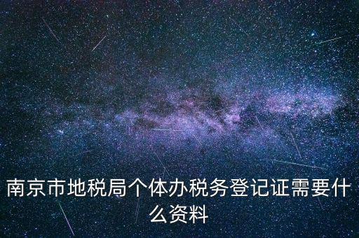 南京辦地稅需要什么資料，辦理地稅需要準備什么材料