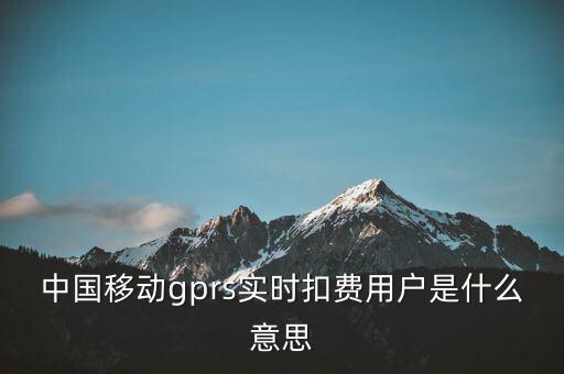 實(shí)時(shí)扣款是什么意思，實(shí)時(shí)扣款信是什么意思