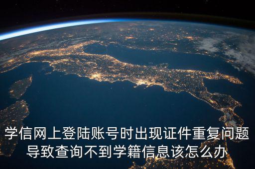 上網(wǎng)為什么顯示證件重復(fù)，為什么網(wǎng)吧上網(wǎng)刷卡時出現(xiàn)證件重復(fù)怎么解決