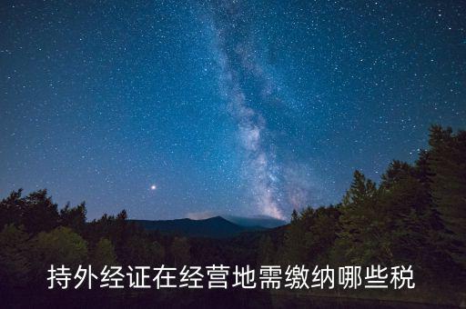 外管證 交什么稅，外管證繳稅征收幾個(gè)點(diǎn)