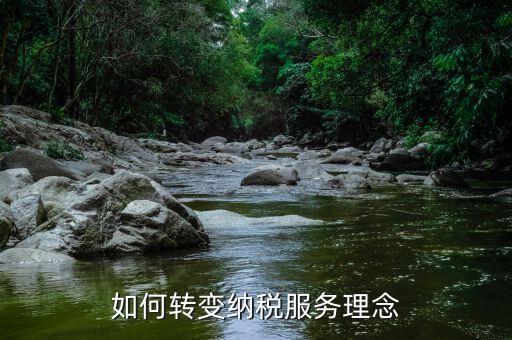 稅務(wù)新發(fā)展理念是什么，如何在稅務(wù)工作中實現(xiàn)創(chuàng)新