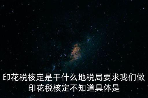 核定征收印花稅什么意思，核定征收印花稅計稅依據(jù)