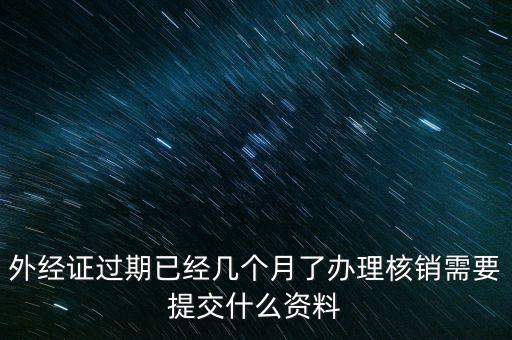 銷外經(jīng)證需要什么，外經(jīng)證注銷需要帶哪些資料