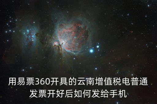 云南發(fā)票有什么軟件，云南農(nóng)村信用社app怎么弄電子發(fā)票