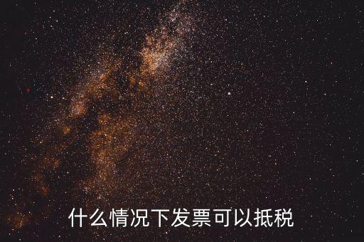 什么發(fā)票可以抵銷項(xiàng)稅嗎，什么樣的增值稅發(fā)票可以抵扣