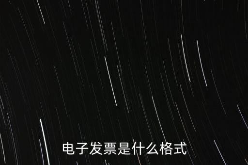 電信紙質(zhì)發(fā)票什么樣子，話費(fèi)發(fā)票是什么樣的