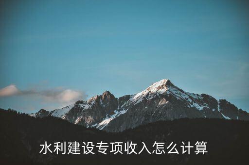 水利建設(shè)專項(xiàng)收入是什么意思，水利建設(shè)專項(xiàng)收入會(huì)計(jì)分錄怎么做