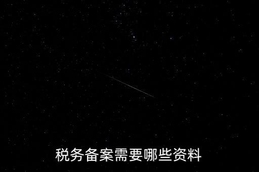 國稅備案需要什么資料，新開小規(guī)模公司國稅備案需要哪些材料