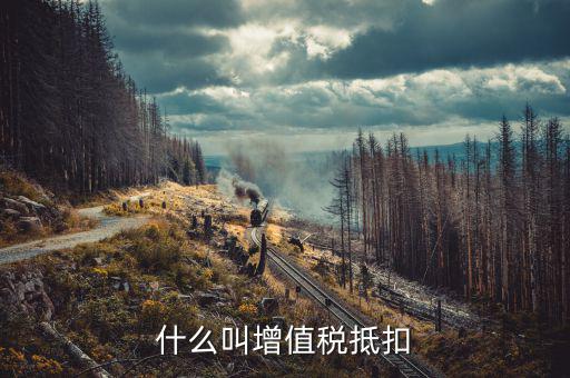 什么是增值稅抵扣，什么是增值稅進(jìn)項(xiàng)稅額抵扣稅款